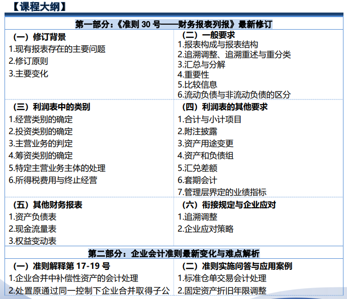 江百灵-企业会计准则新政:CAS30 准则修订与难点解析