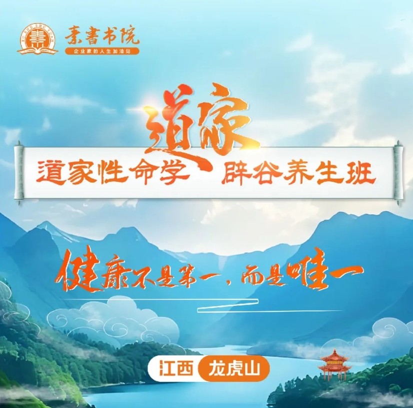 2025年3月22日-3月28日 素書书院龙虎山《道家性命学辟谷养生班》入学通知书_韦罗之道长_李罗东道长_文三锋道长