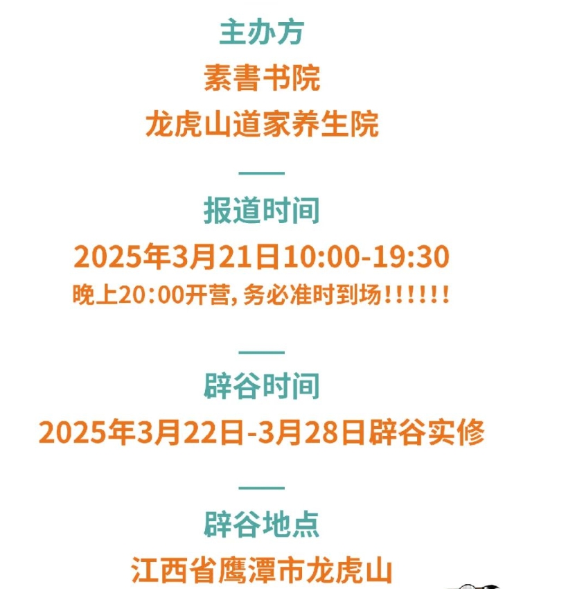 2025年3月22日-3月28日 素書书院龙虎山《道家性命学辟谷养生班》入学通知书_韦罗之道长_李罗东道长_文三锋道长