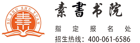 素書书院