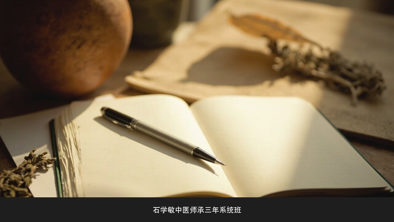 跟诊笔记要怎么写才有用?石学敏中医师承三年系统班病案记录课题