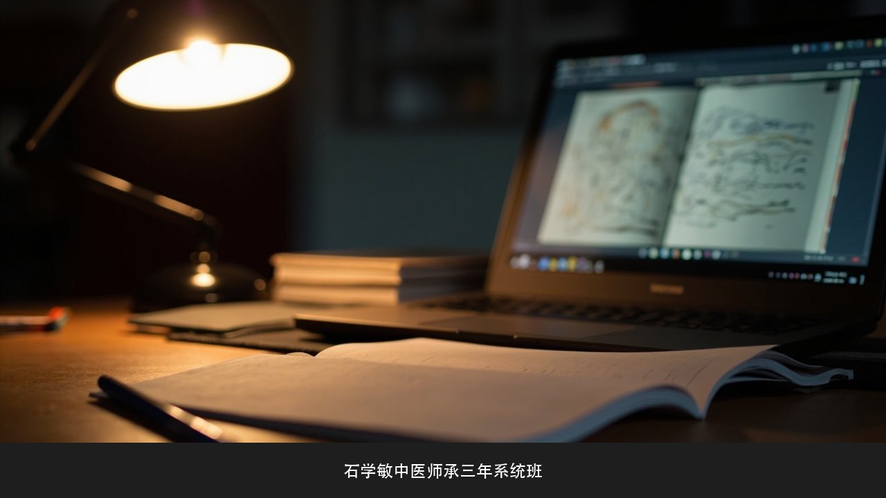 三年师承期间能同时上班吗?石学敏中医师承三年系统班在职学习课题