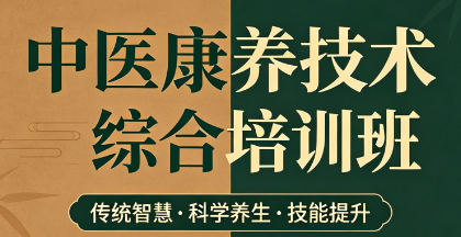 中医康养技术综合培训班
