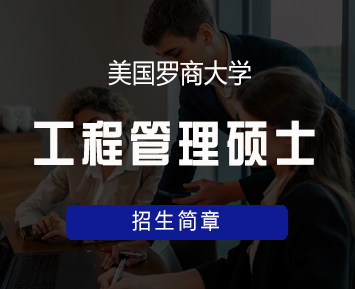 美国罗商大学工程管理硕士(MEM)学位班