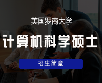 美国罗商大学计算机科学硕士学位班