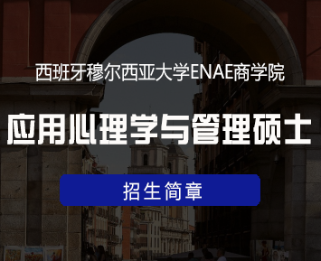 西班牙穆尔西亚大学ENAE商学院应用心理学与管理硕士