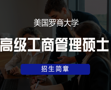 美国罗商大学高级工商管理硕士(EMBA)硕士学位班