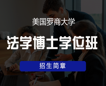 美国罗商大学法学博士学位班