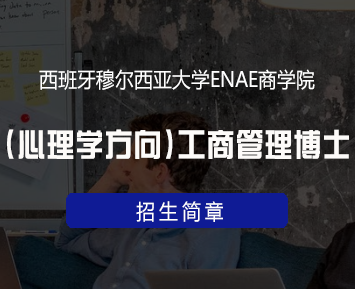 西班牙穆尔西亚大学ENAE商学院(心理学方向)工商管理博士