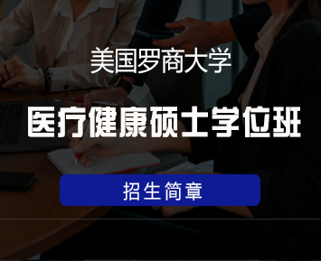 美国罗商大学医疗健康硕士学位班