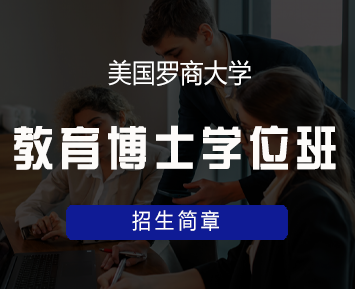 美国罗商大学教育博士学位班