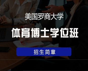 美国罗商大学体育博士学位班