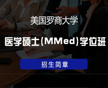 美国罗商大学医学硕士(MMed)学位班
