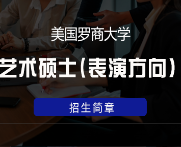 美国罗商大学艺术硕士学位班(表演方向)