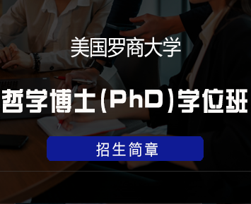 美国罗商大学哲学博士(PhD)学位班