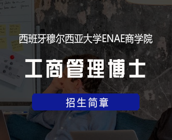 西班牙穆尔西亚大学ENAE商学院工商管理博士