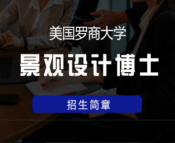 美国罗商大学景观设计博士学位班
