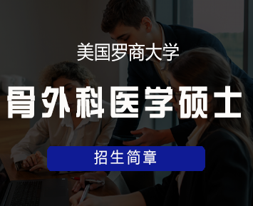 美国罗商大学骨外科医学硕士学位班