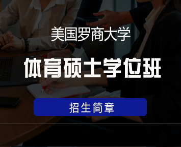 美国罗商大学体育硕士学位班