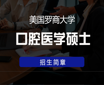 美国罗商大学口腔医学硕士学位