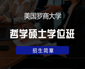 美国罗商大学哲学硕士学位班