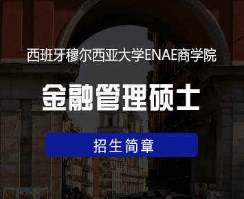 西班牙穆尔西亚大学ENAE商学院金融管理硕士