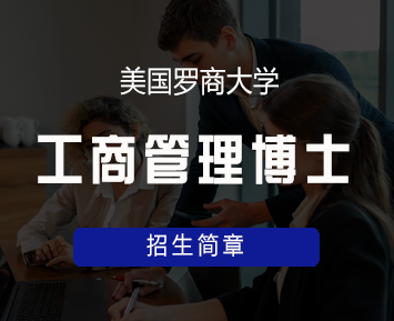 美国罗商大学工商管理博士(DBA)学位班