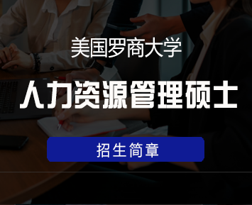 美国罗商大学人力资源管理硕士硕士学位班