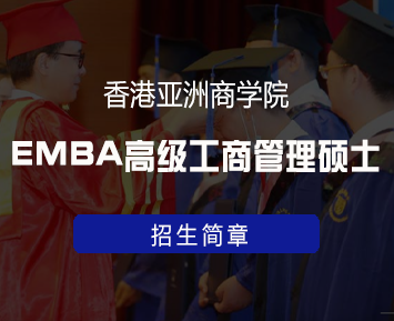 香港亚洲商学院EMBA高级工商管理硕士