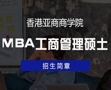香港亚洲商学院MBA工商管理硕士课程简章