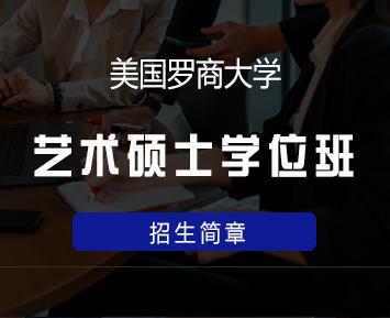 美国罗商大学艺术硕士学位班