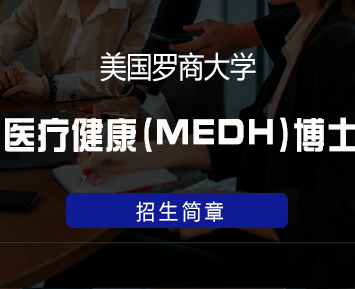 美国罗商大学医疗健康(MEDH)博士学位班