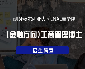 西班牙穆尔西亚大学ENAE商学院(金融方向)工商管理博士