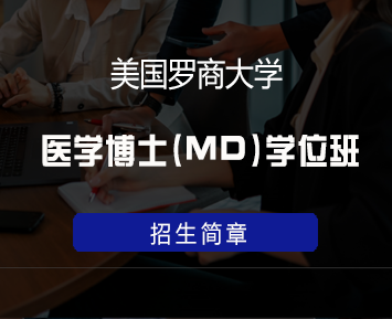 美国罗商大学医学博士(MD)学位班