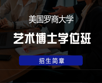 美国罗商大学艺术博士学位班