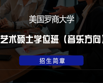 美国罗商大学艺术硕士学位班(音乐方向)
