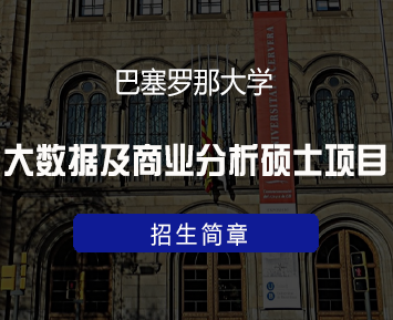西班牙巴塞罗那大学巴塞罗那大学大数据及商业分析硕士项目