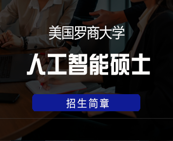 美国罗商大学人工智能硕士学位班