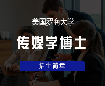 美国罗商大学传媒学博士学位班