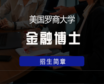 美国罗商大学金融博士学位班