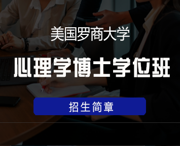美国罗商大学心理学博士学位班