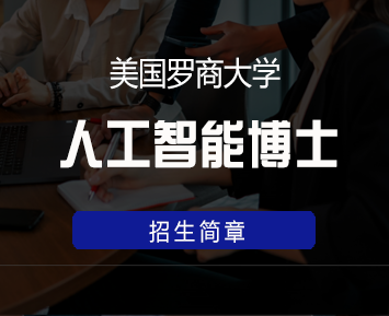 美国罗商大学人工智能博士学位班