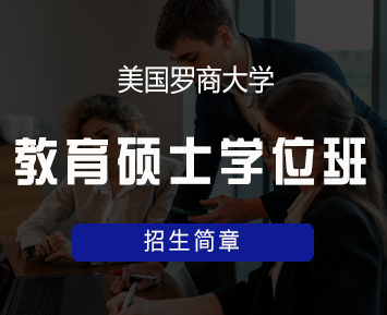 美国罗商大学教育硕士学位班