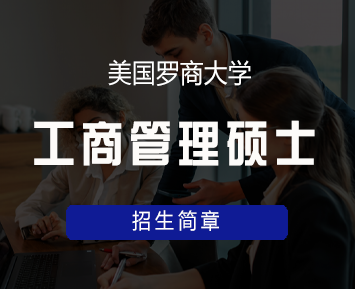 美国罗商大学工商管理(MBA)硕士学位班