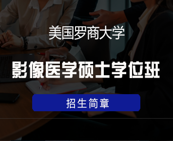 美国罗商大学影像医学硕士学位班