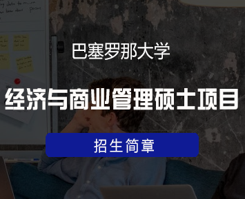 西班牙巴塞罗那大学经济与商业管理硕士项目
