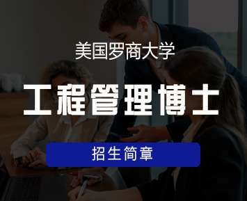 美国罗商大学工程管理博士学位班