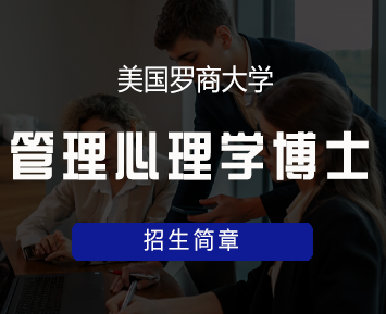 美国罗商大学管理心理学博士学位班