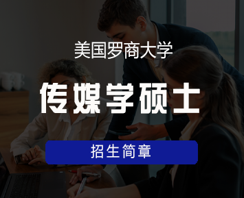 美国罗商大学传媒学硕士学位班