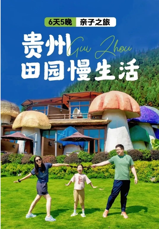 贵州6天5晚亲子之旅